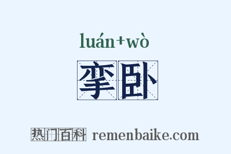 挛卧是什么意思的图片